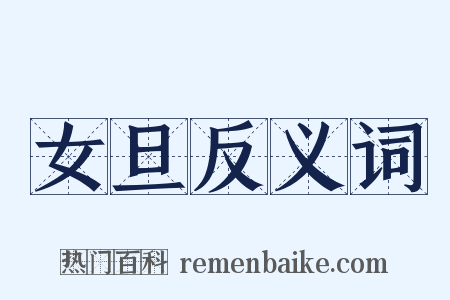 女旦反义词是什么意思的图片
